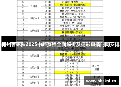 梅州客家队2025中超赛程全面解析及精彩直播时间安排